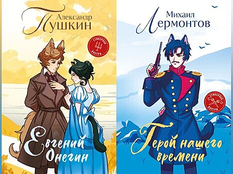 В Госдуме оценили новое издание "Онегина" с фурри-аниме на обложке