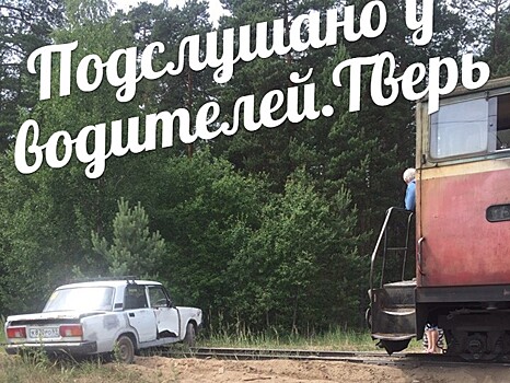 На тверских карьерах поезд снова протаранил автомобиль