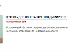 В челябинском СК назначили временного руководителя