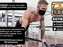 Стартует бесплатная образовательно-тренировочная программа «SOTKA: 100-дневный воркаут»