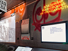 В «Зарядье» открылась выставка «Владимир Маяковский: “‎Я — рекламист”»