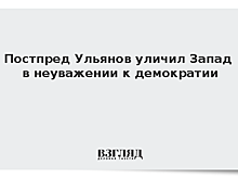 Постпред Ульянов уличил Запад в неуважении к демократии
