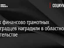 Самых финансово грамотных ленинградцев наградили в областном правительстве