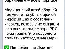 Сборная России: Баринов и Шунин готовы к работе, Мухин продолжает реабилитационное лечение