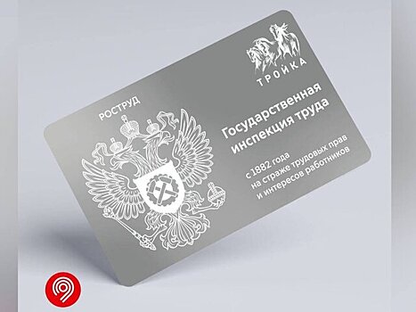Дептранс и Роструд выпустили новую карту "Тройка"
