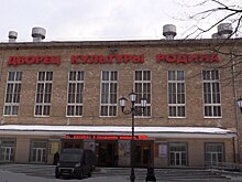 Администрация Химок выделила 10 млн рублей на проектно‐изыскательные работы ДК «Родина»