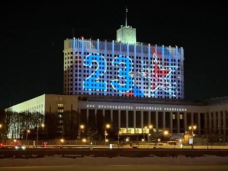 Световая проекция в честь Дня защитника Отечества появилась на здании кабмина