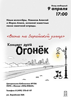 Концерт «Весна на Зарайской» улице пройдет в библиотеке №106