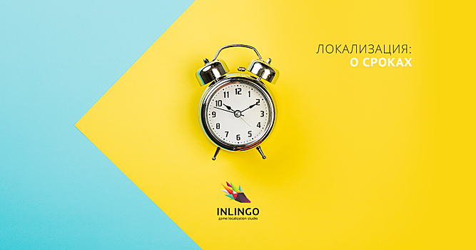 Локализация: о сроках