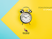 Локализация: о сроках