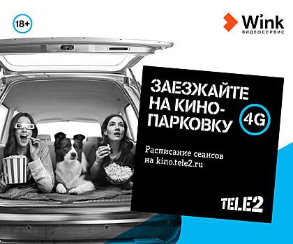 Tele2 покажет автолюбителям Владивостока бесплатное кино на скорости 4G