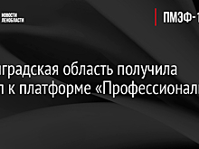 Ленинградская область получила доступ к платформе «Профессионалы 4.0»