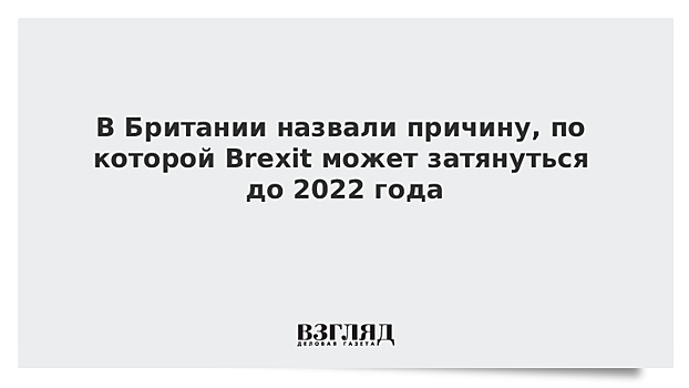 Лондон не будет продлевать переходный период в случае "мягкого Brexit"