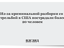 В США открыли стрельбу на выставке