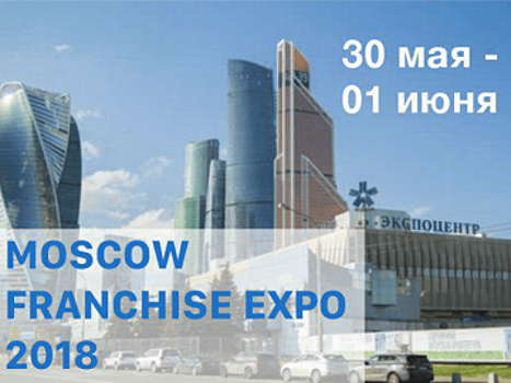 Открыта регистрация участников на Всемирный форум по франчайзингу и Moscow Franchise Expo 2018