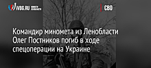 Командир миномета из Ленобласти Олег Постников погиб в ходе спецоперации на Украине