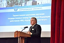 Более 30 сотрудников Курчатовского института получили государственные награды