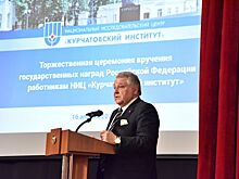 Более 30 сотрудников Курчатовского института получили государственные награды