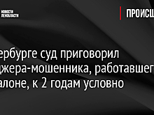 В Петербурге суд приговорил менеджера-мошенника, работавшего в автосалоне, к 2 годам условно