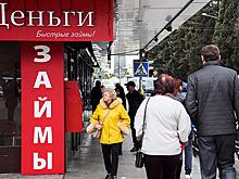 Россиянам стали менее охотно давать микрозаймы
