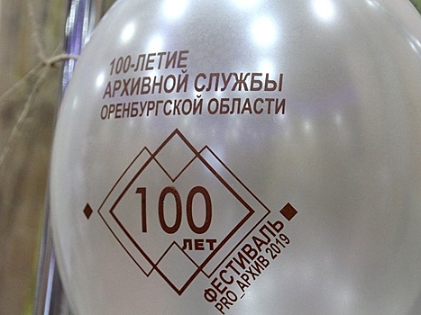 Архив Оренбуржья отмечает 100-летие