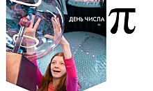 В День числа пи «Наукоград» проведет бесплатный мастер-класс