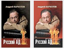 Андрей Караулов: «Когда в 93-м танки сожгли парламент, стало ясно: России не нужны ни Библия, ни Конституция»