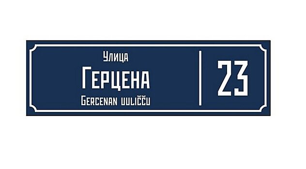 В Петрозаводске появятся адресные таблички с названиями улиц на двух языках