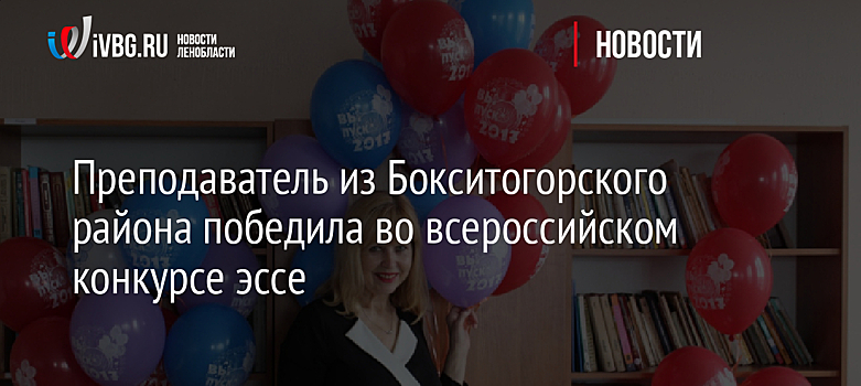 Преподаватель из Бокситогорского района победила во всероссийском конкурсе эссе
