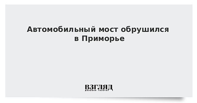 Автомобильный мост обрушился в Приморье