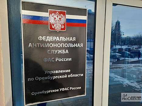 ФАС проконтролирует перерасчет платежей за электроэнергию в Оренбуржье