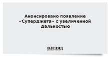 Анонсировано появление «Суперджета» с увеличенной дальностью