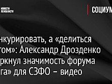 Не конкурировать, а «делиться туристом»: Александр Дрозденко подчеркнул значимость форума «Ладога» для СЗФО – видео