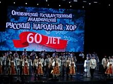 Оренбургский хор отметил 60-летний юбилей грандиозным представлением