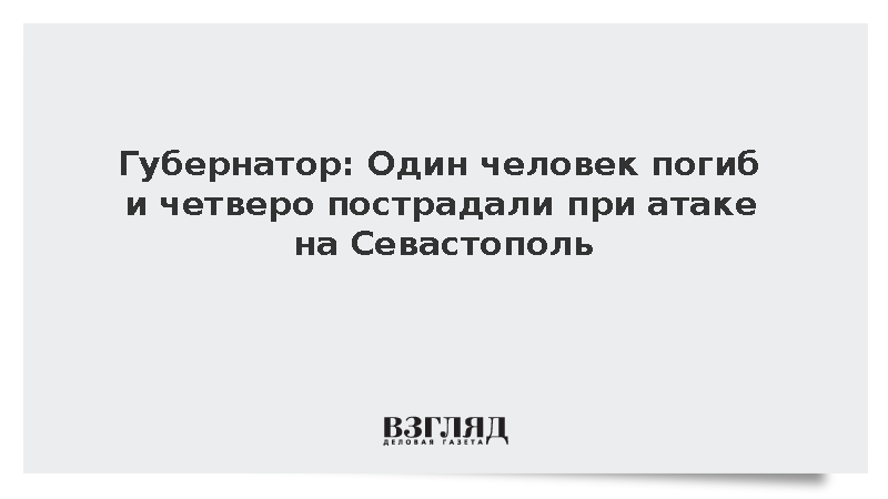 Губернатор: Один человек погиб и четверо пострадали при атаке на Севастополь