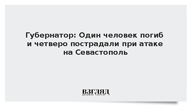 В Севастополе из-за попадания осколка ракеты ВСУ в дом погиб 65-летний мужчина