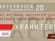 Фестиваль "Интермузей-2020" ожидает посетителей в онлайн-формате