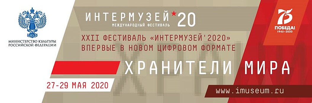 Фестиваль "Интермузей-2020" ожидает посетителей в онлайн-формате