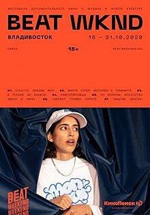Во Владивостоке пройдут показы кино о новой культуре Beat Weekend 2020
