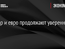 Доллар и евро продолжают уверенно расти