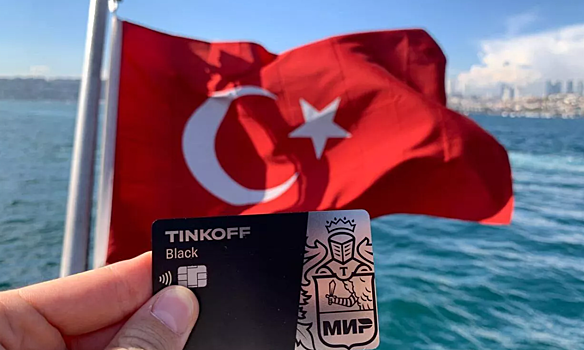 Государственный банк Турции приостановил обслуживание карт «Мир»