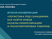 Вторая конференция «Логистика под санкциями: как найти новые каналы коммуникации и транспортировки товаров»