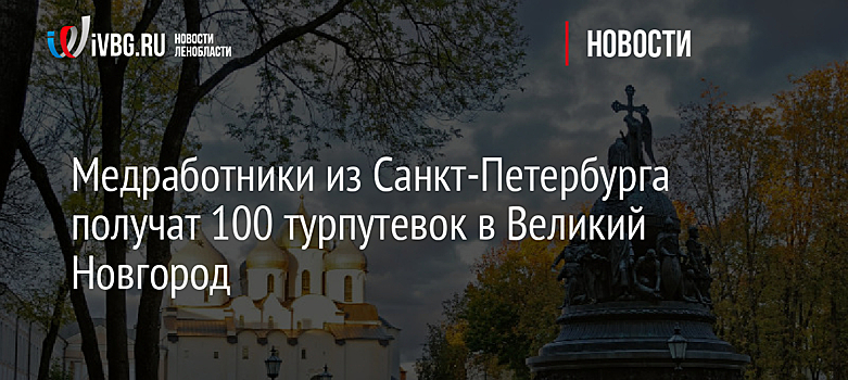 Медработники из Санкт-Петербурга получат 100 турпутевок в Великий Новгород