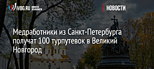 Медработники из Санкт-Петербурга получат 100 турпутевок в Великий Новгород