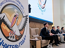 В Волгоградской области выбирают лучшего педагога