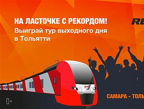 Радио Рекорд приглашает самарцев в тур выходного дня на "Ласточке"