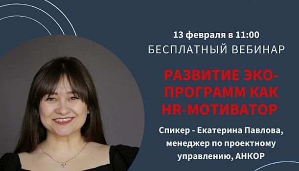 Развитие эко-программ как HR-мотиватор