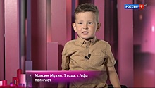 Мальчик из Уфы стал героем шоу «Удивительные люди», разговаривая на шести языках