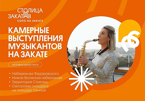 Камерные концерты в рамках «Столицы закатов» пройдут в Нижнем Новгороде 11 и 12 июня