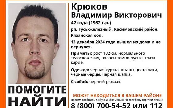 В Рязанской области ищут пропавшего 42-летнего Владимира Крюкова
